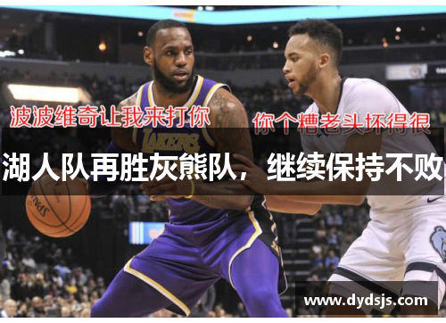 湖人队再胜灰熊队，继续保持不败