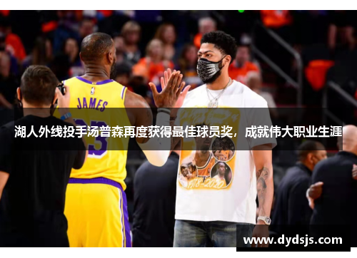 湖人外线投手汤普森再度获得最佳球员奖，成就伟大职业生涯