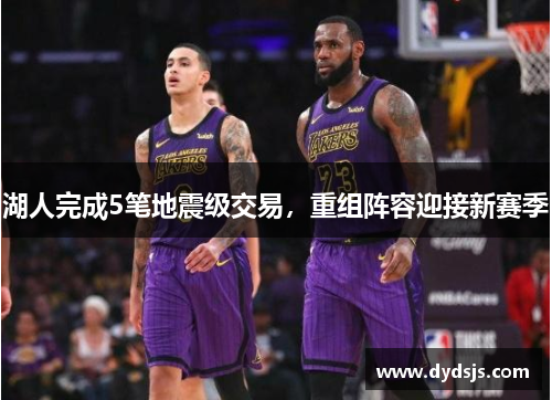 湖人完成5笔地震级交易，重组阵容迎接新赛季
