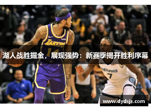 湖人战胜掘金，展现强势：新赛季揭开胜利序幕