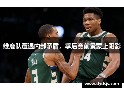 雄鹿队遭遇内部矛盾，季后赛前景蒙上阴影