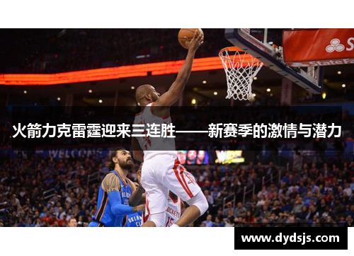 火箭力克雷霆迎来三连胜——新赛季的激情与潜力