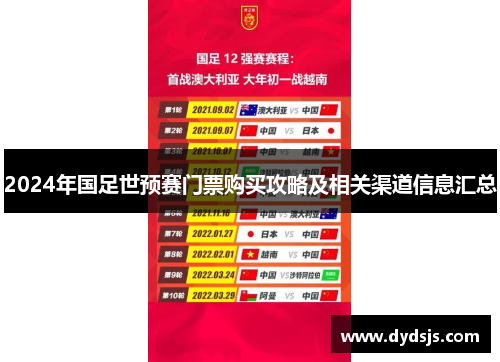 2024年国足世预赛门票购买攻略及相关渠道信息汇总