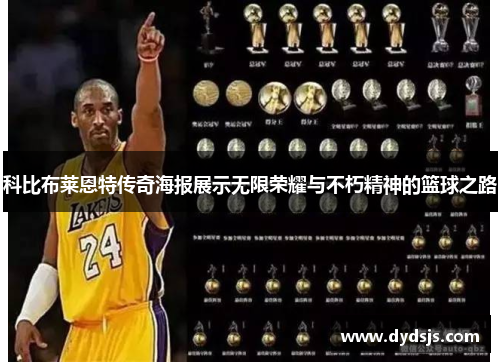 科比布莱恩特传奇海报展示无限荣耀与不朽精神的篮球之路