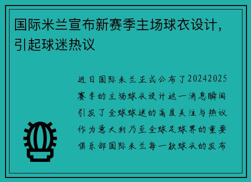 国际米兰宣布新赛季主场球衣设计，引起球迷热议