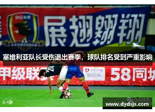 塞维利亚队长受伤退出赛季，球队排名受到严重影响