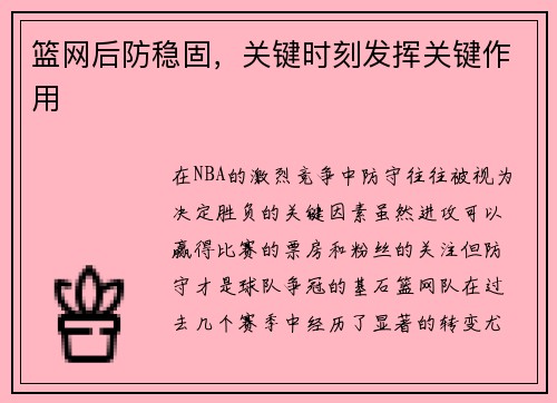 篮网后防稳固，关键时刻发挥关键作用