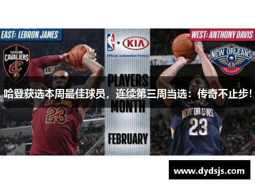 哈登获选本周最佳球员，连续第三周当选：传奇不止步！