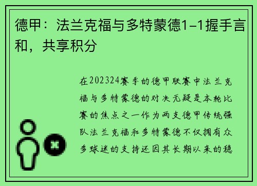 德甲：法兰克福与多特蒙德1-1握手言和，共享积分