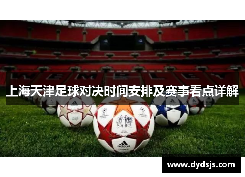 上海天津足球对决时间安排及赛事看点详解