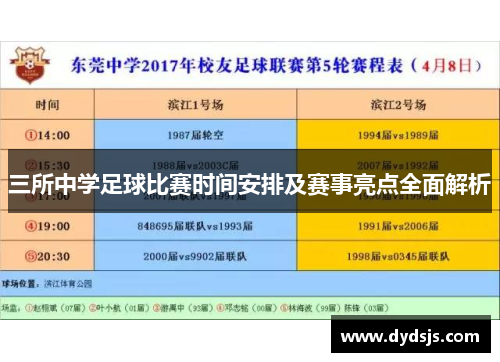 三所中学足球比赛时间安排及赛事亮点全面解析
