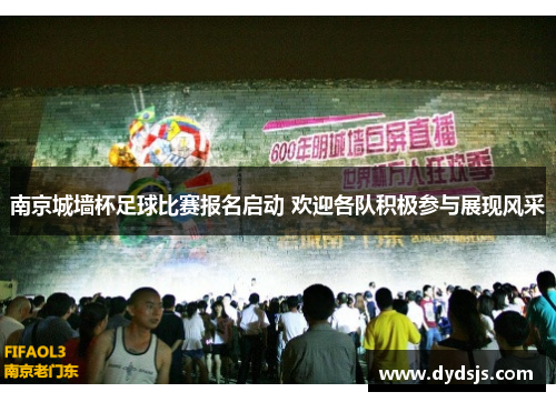 南京城墙杯足球比赛报名启动 欢迎各队积极参与展现风采