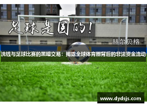 洗钱与足球比赛的黑暗交易：揭露全球体育圈背后的非法资金流动