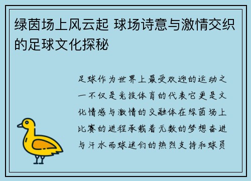 绿茵场上风云起 球场诗意与激情交织的足球文化探秘