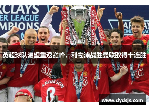英超球队渴望重返巅峰，利物浦战胜曼联取得十连胜