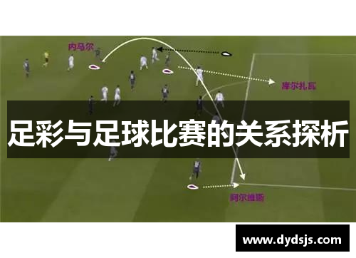 足彩与足球比赛的关系探析