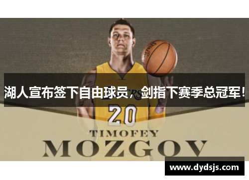 湖人宣布签下自由球员，剑指下赛季总冠军！