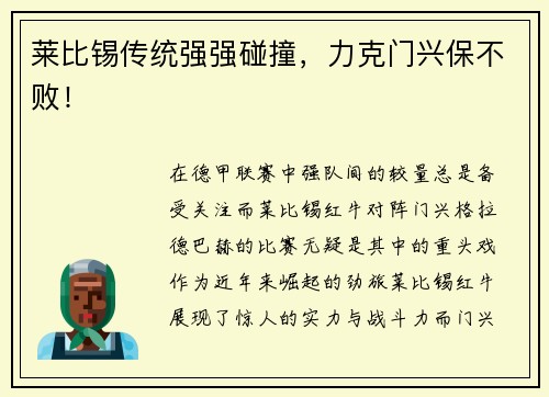 莱比锡传统强强碰撞，力克门兴保不败！