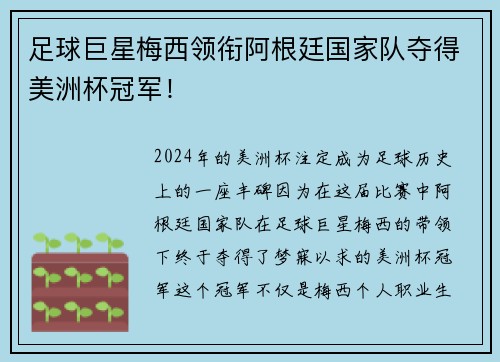 足球巨星梅西领衔阿根廷国家队夺得美洲杯冠军！