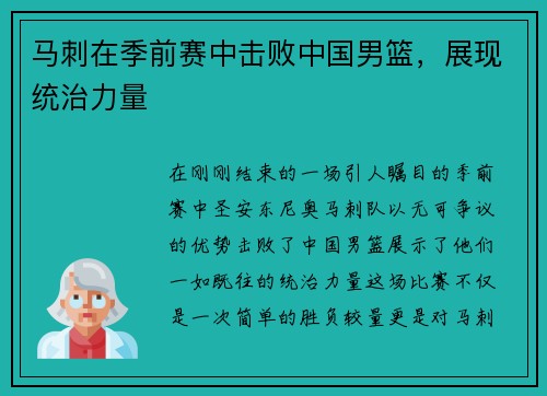 马刺在季前赛中击败中国男篮，展现统治力量