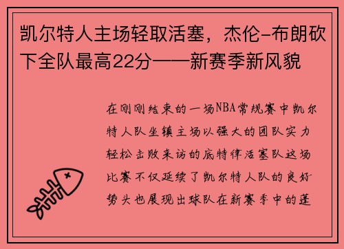 凯尔特人主场轻取活塞，杰伦-布朗砍下全队最高22分——新赛季新风貌