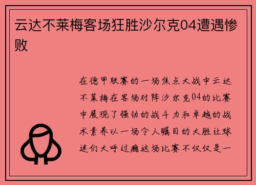 云达不莱梅客场狂胜沙尔克04遭遇惨败