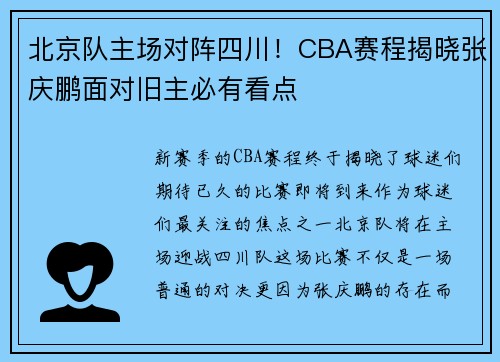北京队主场对阵四川！CBA赛程揭晓张庆鹏面对旧主必有看点