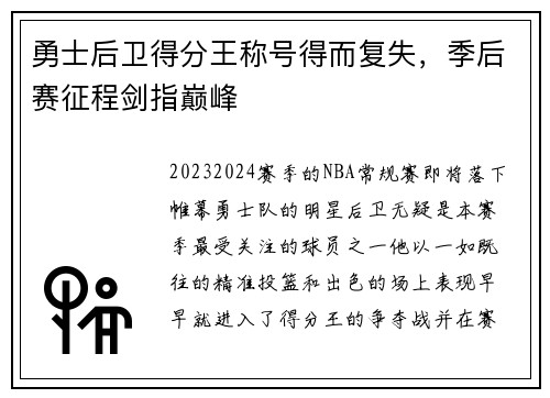 勇士后卫得分王称号得而复失，季后赛征程剑指巅峰