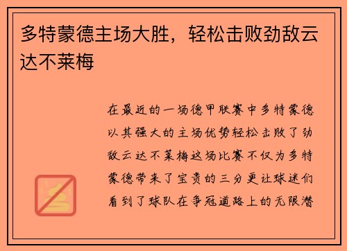 多特蒙德主场大胜，轻松击败劲敌云达不莱梅