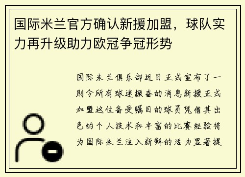 国际米兰官方确认新援加盟，球队实力再升级助力欧冠争冠形势