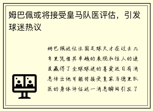 姆巴佩或将接受皇马队医评估，引发球迷热议