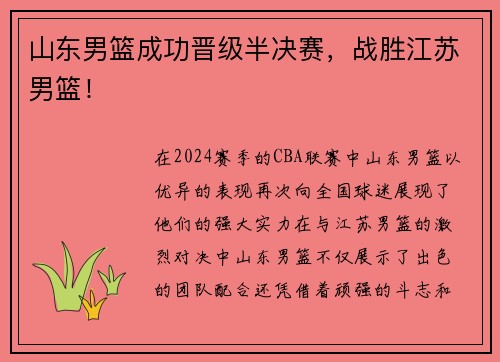 山东男篮成功晋级半决赛，战胜江苏男篮！