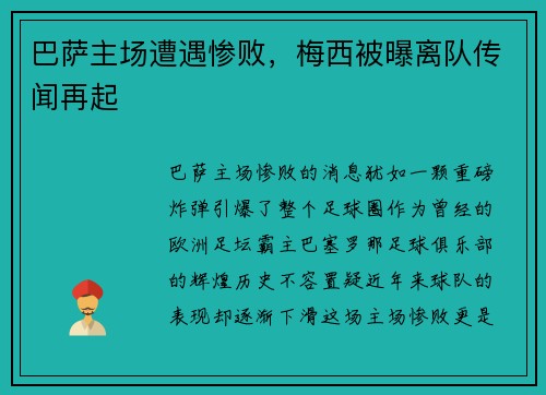 巴萨主场遭遇惨败，梅西被曝离队传闻再起