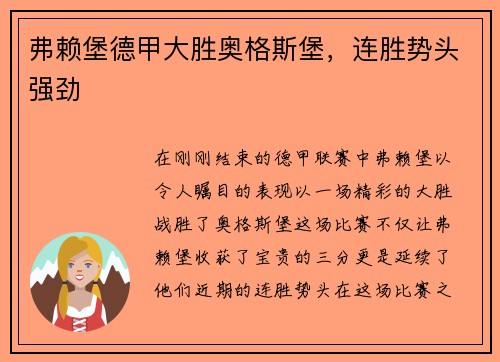 弗赖堡德甲大胜奥格斯堡，连胜势头强劲
