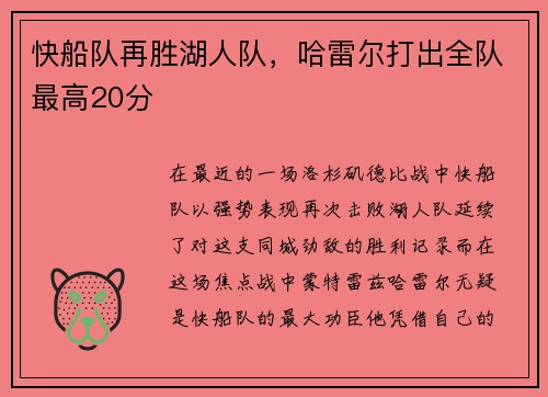 快船队再胜湖人队，哈雷尔打出全队最高20分