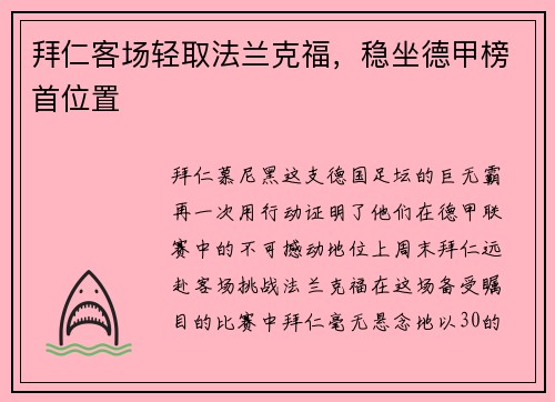 拜仁客场轻取法兰克福，稳坐德甲榜首位置