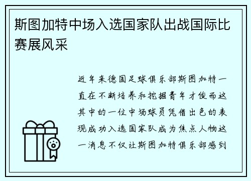 斯图加特中场入选国家队出战国际比赛展风采