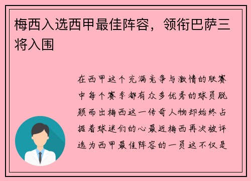 梅西入选西甲最佳阵容，领衔巴萨三将入围
