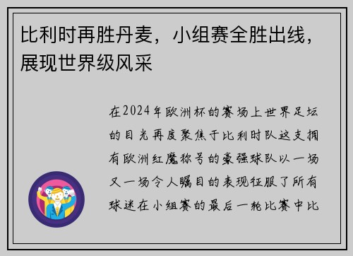 比利时再胜丹麦，小组赛全胜出线，展现世界级风采