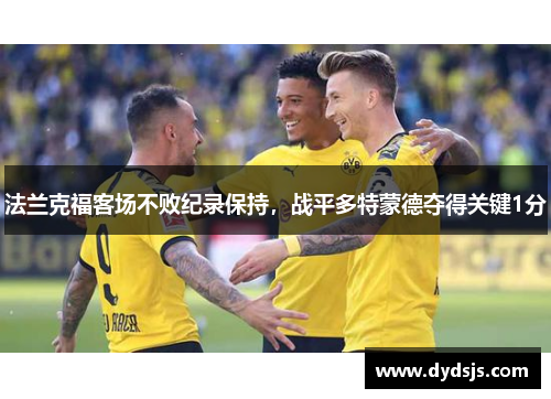 法兰克福客场不败纪录保持，战平多特蒙德夺得关键1分