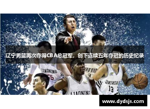 辽宁男篮再次夺得CBA总冠军，创下连续五年夺冠的历史纪录